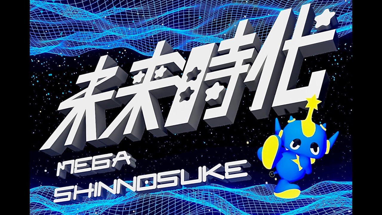未来時代