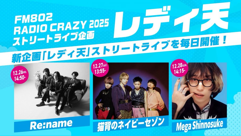 FM802 RADIO CRAZY 2025 ストリートライブ企画 “レディ天”出演決定